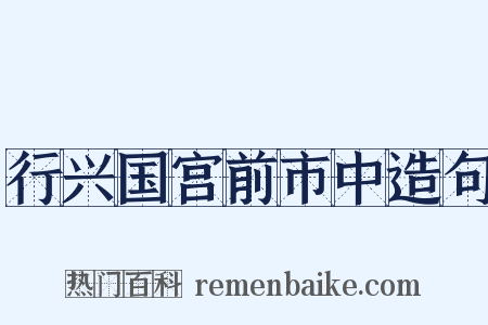 行兴国宫前市中造句是什么意思的图片